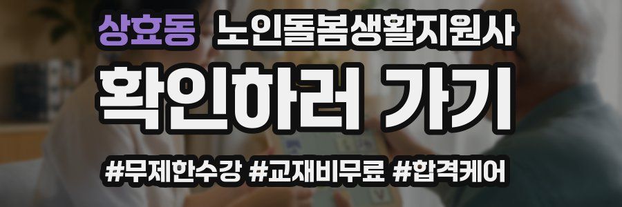 상효동 노인돌봄생활지원사 자격증