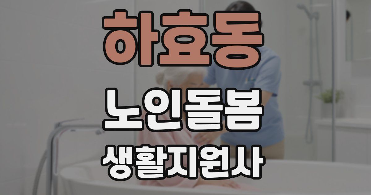 하효동 노인돌봄생활지원사 자격증