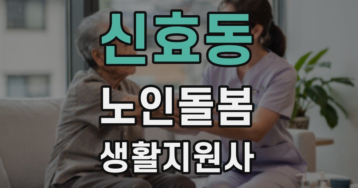 신효동 노인돌봄생활지원사 자격증
