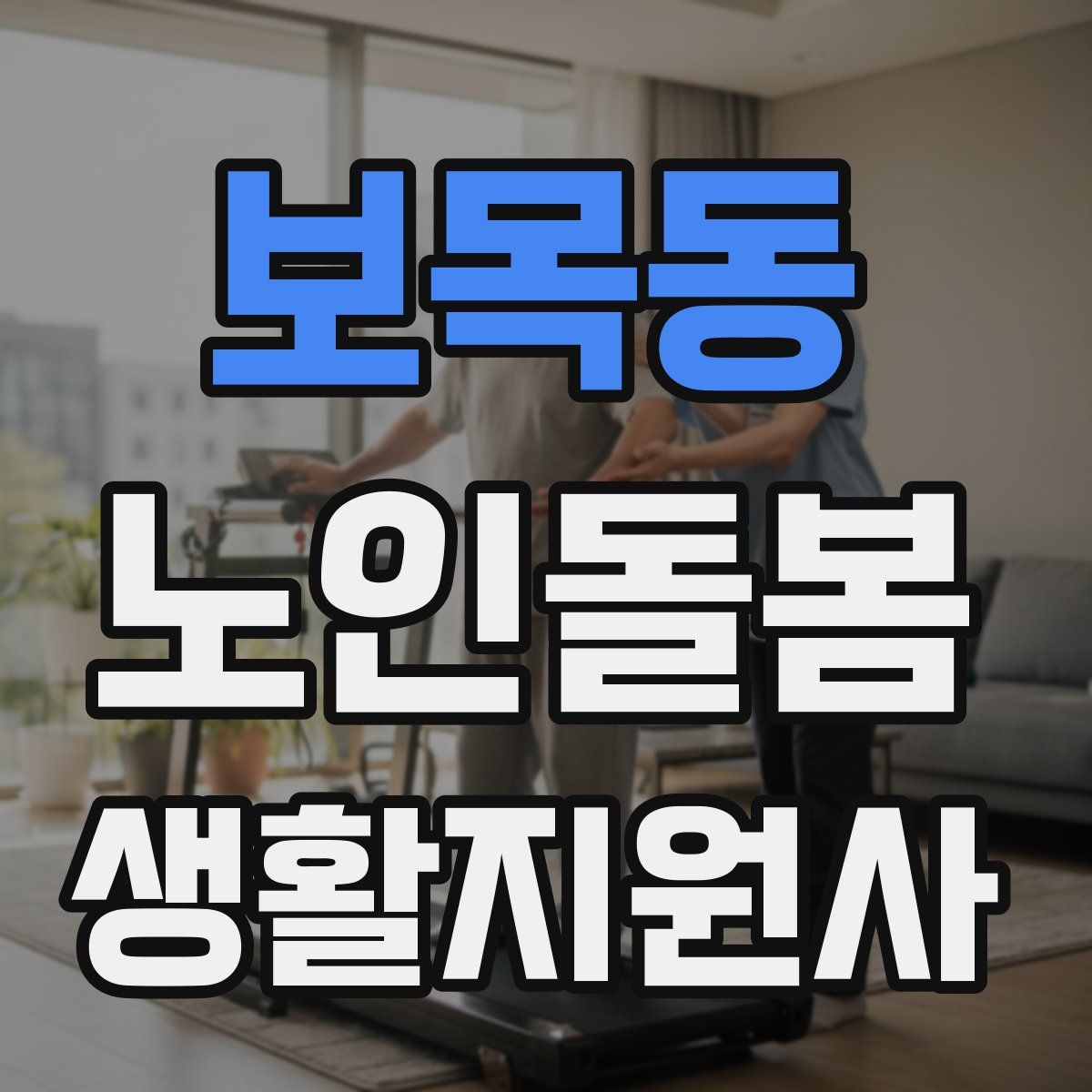 보목동 노인돌봄생활지원사 자격증