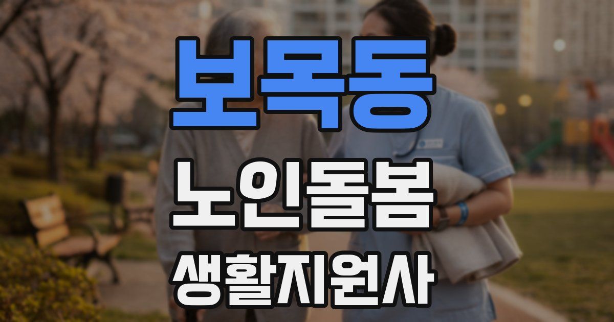 보목동 노인돌봄생활지원사 자격증