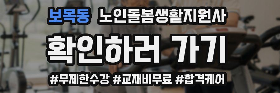 보목동 노인돌봄생활지원사 자격증