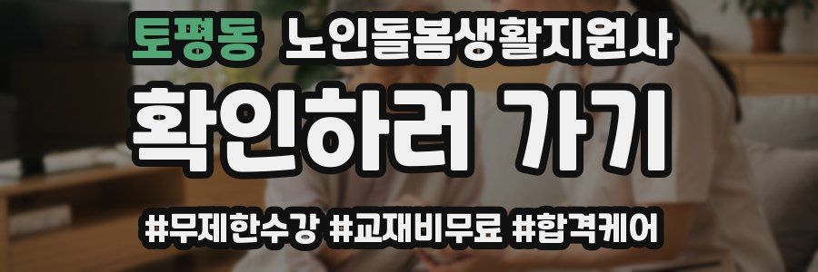 토평동 노인돌봄생활지원사 자격증