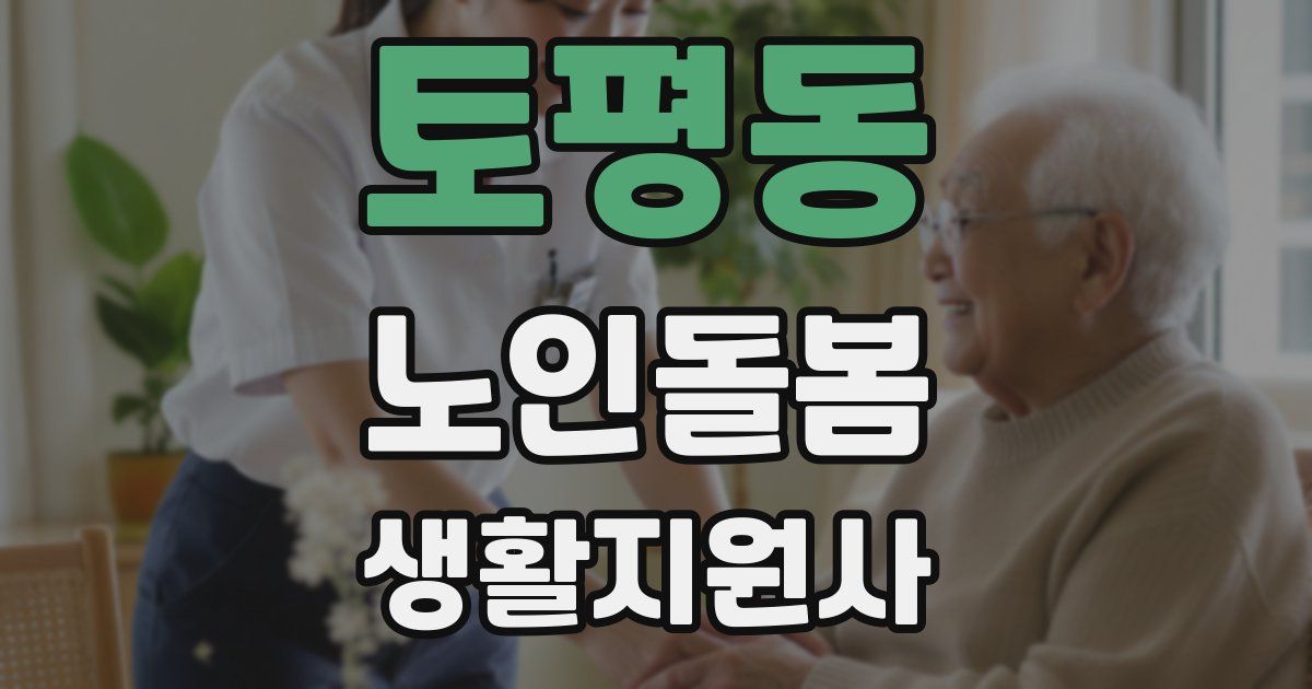 토평동 노인돌봄생활지원사 자격증