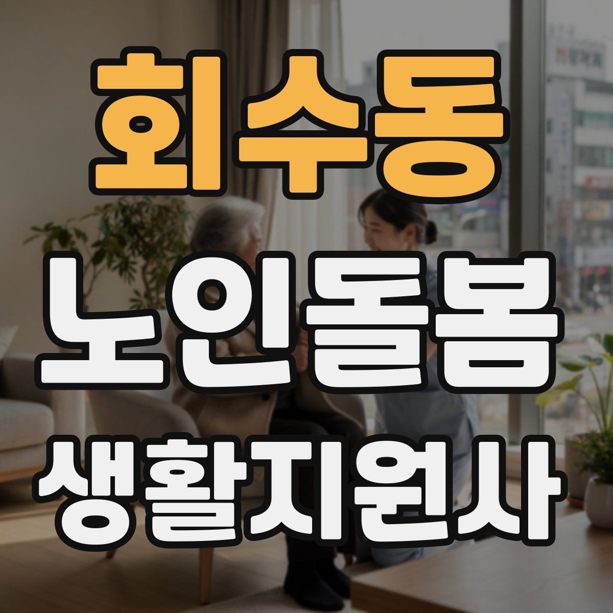 회수동 노인돌봄생활지원사 자격증