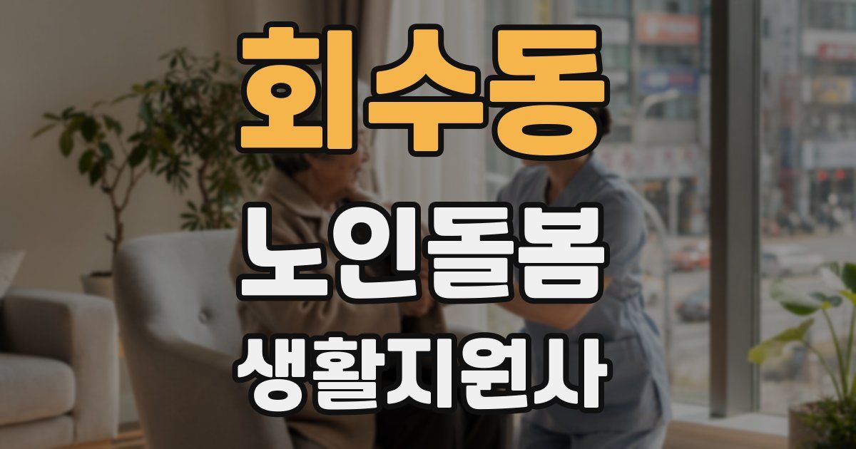 회수동 노인돌봄생활지원사 자격증