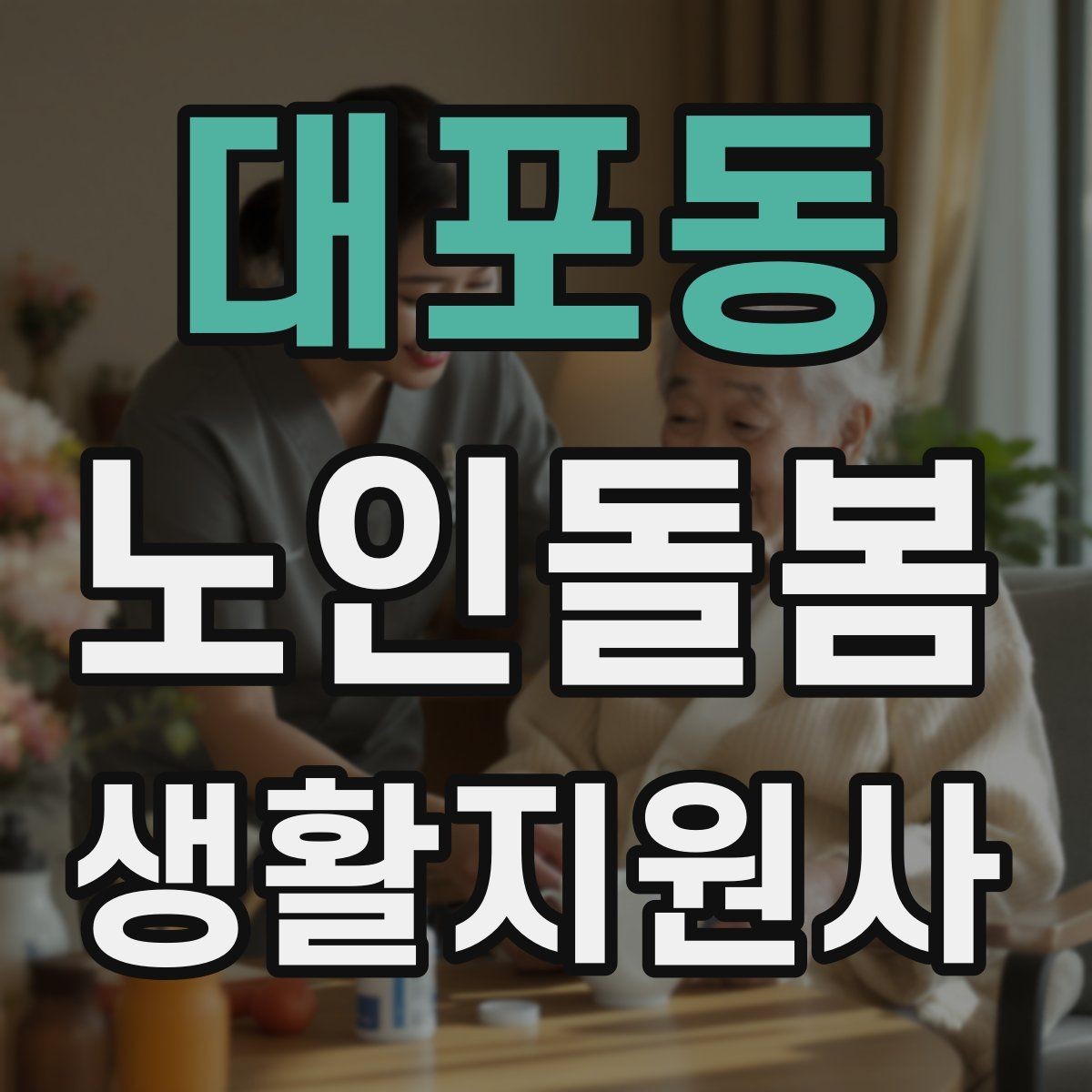 대포동 노인돌봄생활지원사 자격증 악천후에 방문할 때 준비물과 주의점
