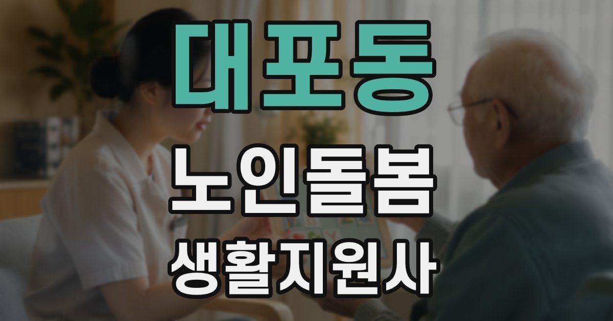 대포동 노인돌봄생활지원사 자격증