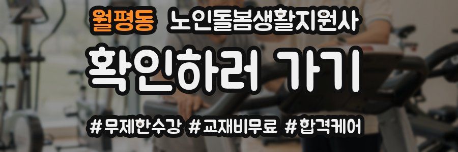 월평동 노인돌봄생활지원사 자격증