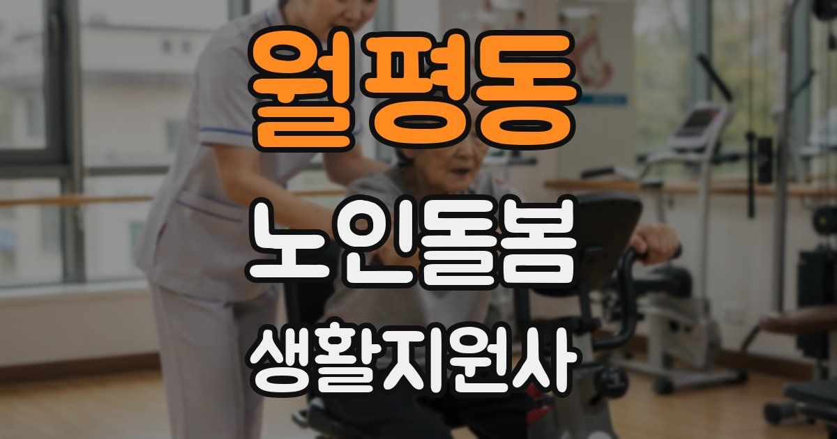 월평동 노인돌봄생활지원사 자격증