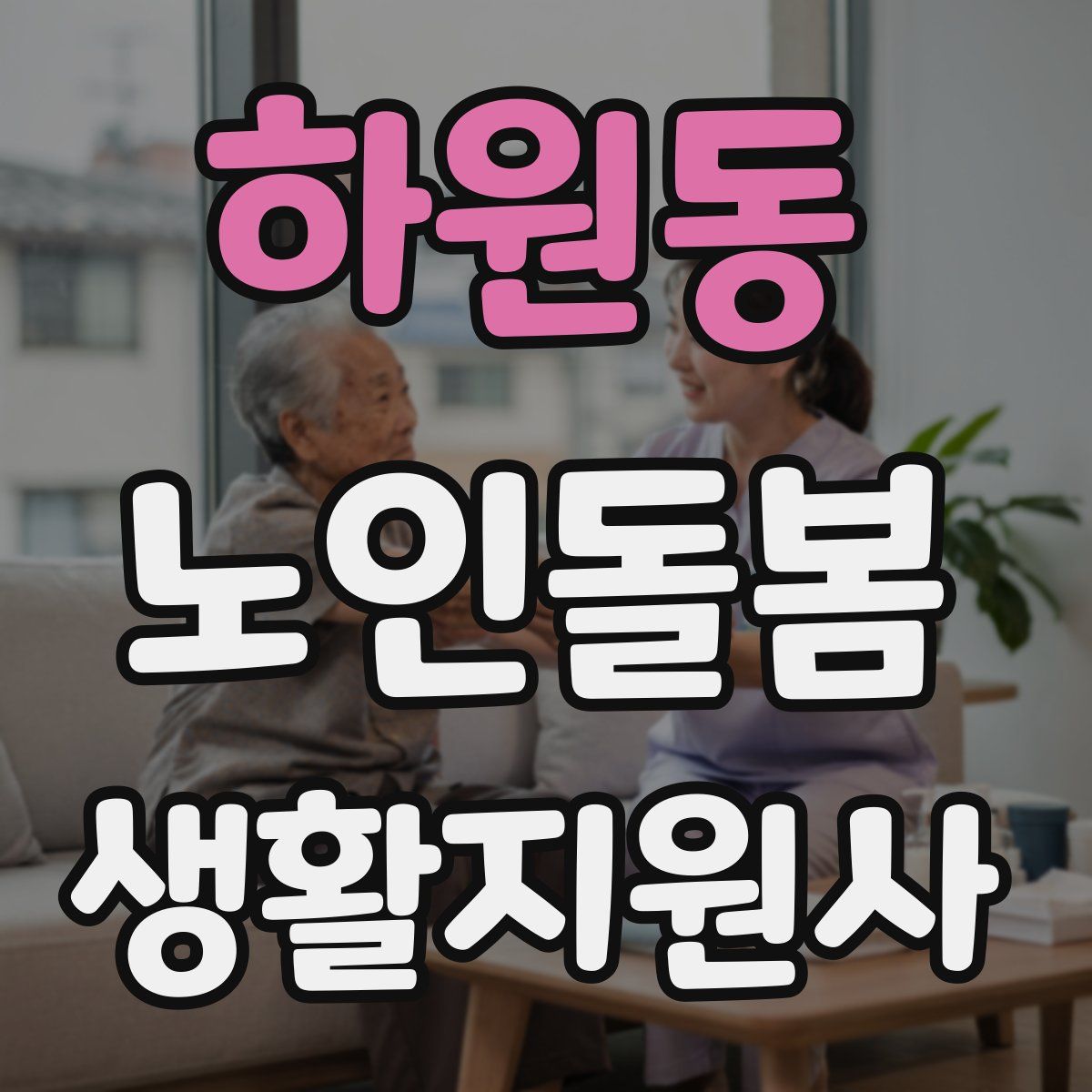하원동 노인돌봄생활지원사 자격증