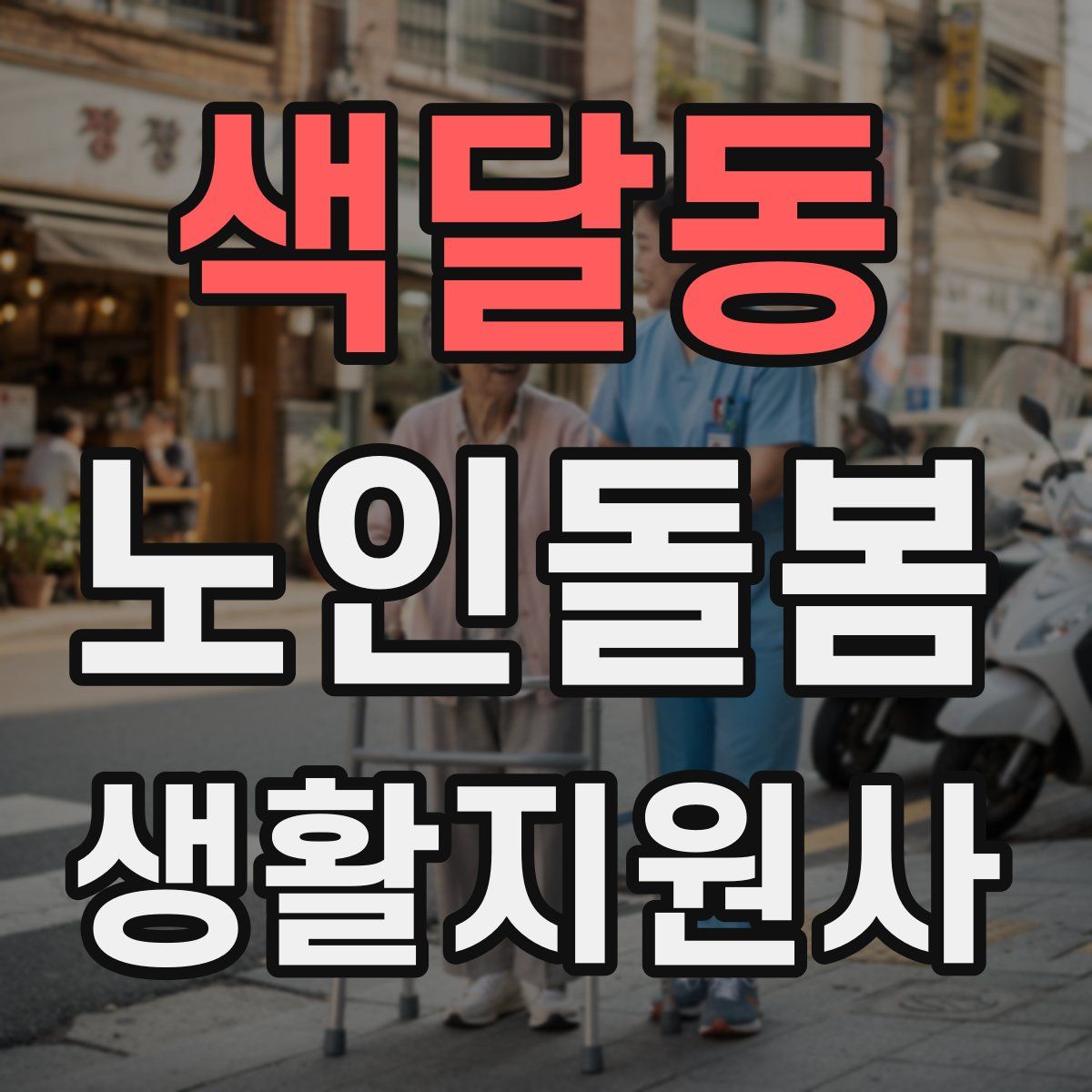 색달동 노인돌봄생활지원사 자격증