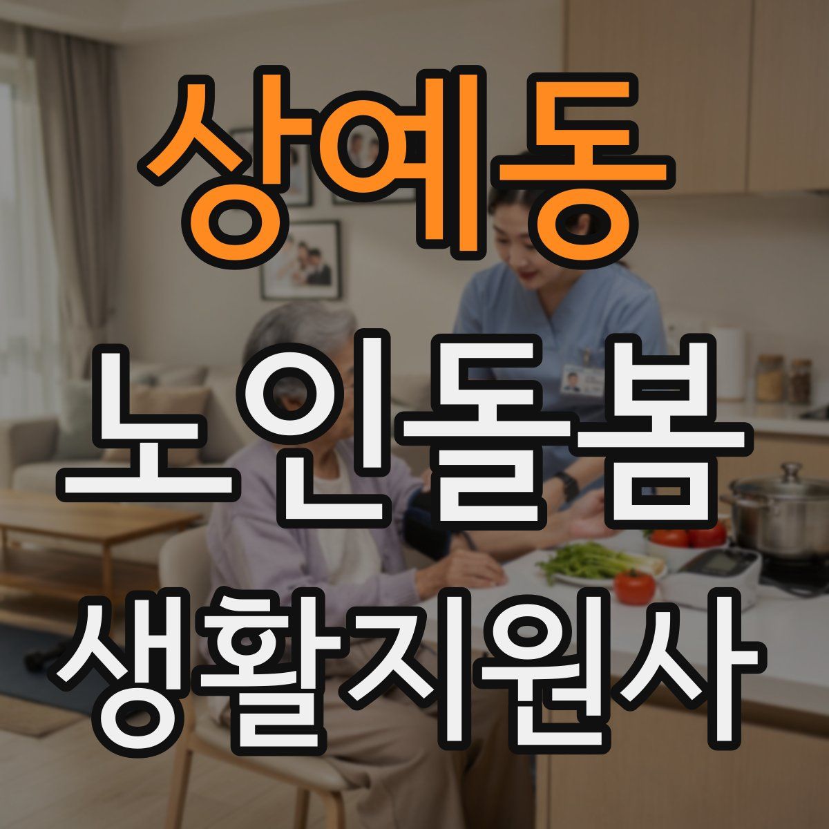 상예동 노인돌봄생활지원사 자격증