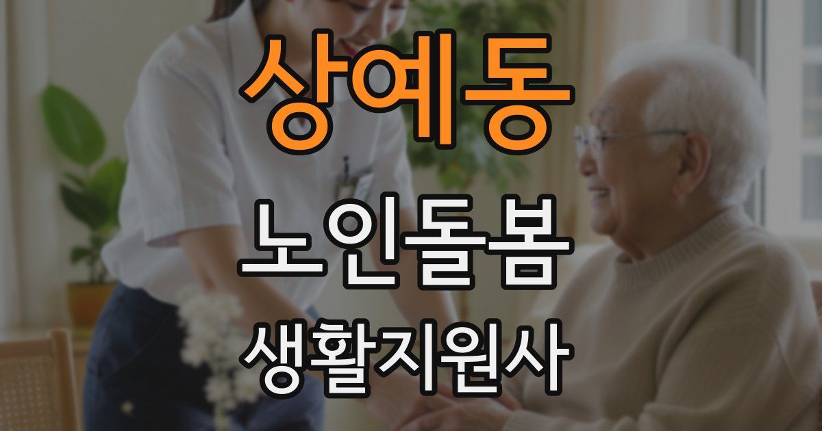 상예동 노인돌봄생활지원사 자격증