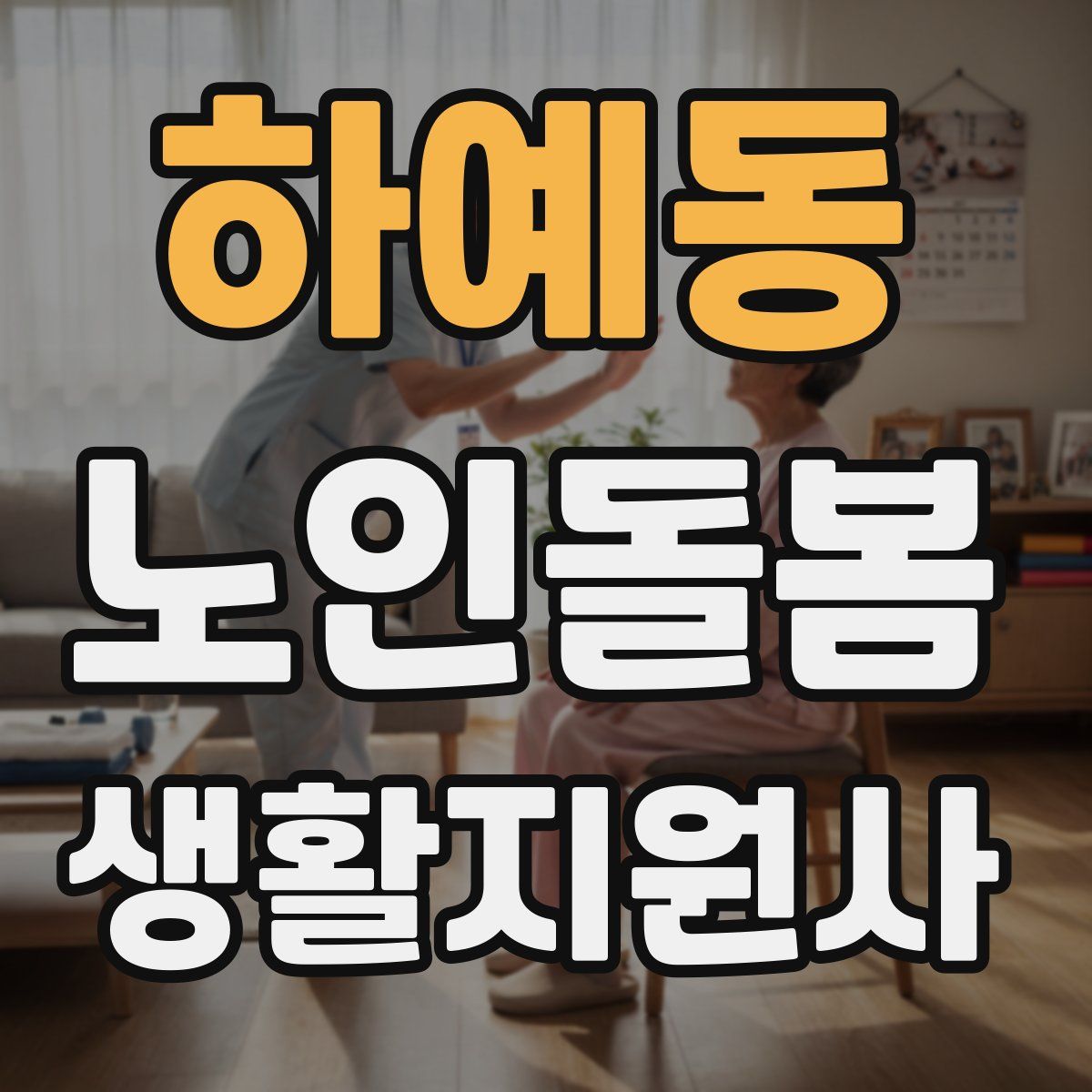 하예동 노인돌봄생활지원사 자격증