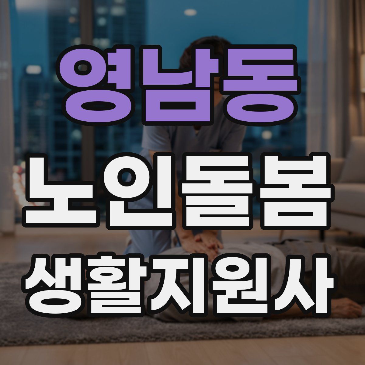 영남동 노인돌봄생활지원사 자격증