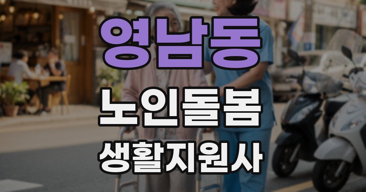 영남동 노인돌봄생활지원사 자격증