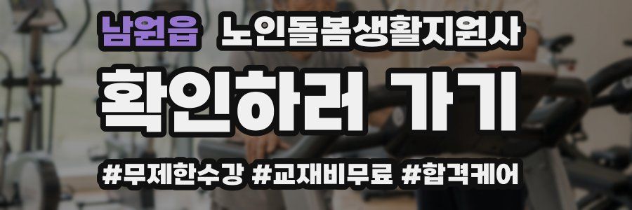 남원읍 노인돌봄생활지원사 자격증