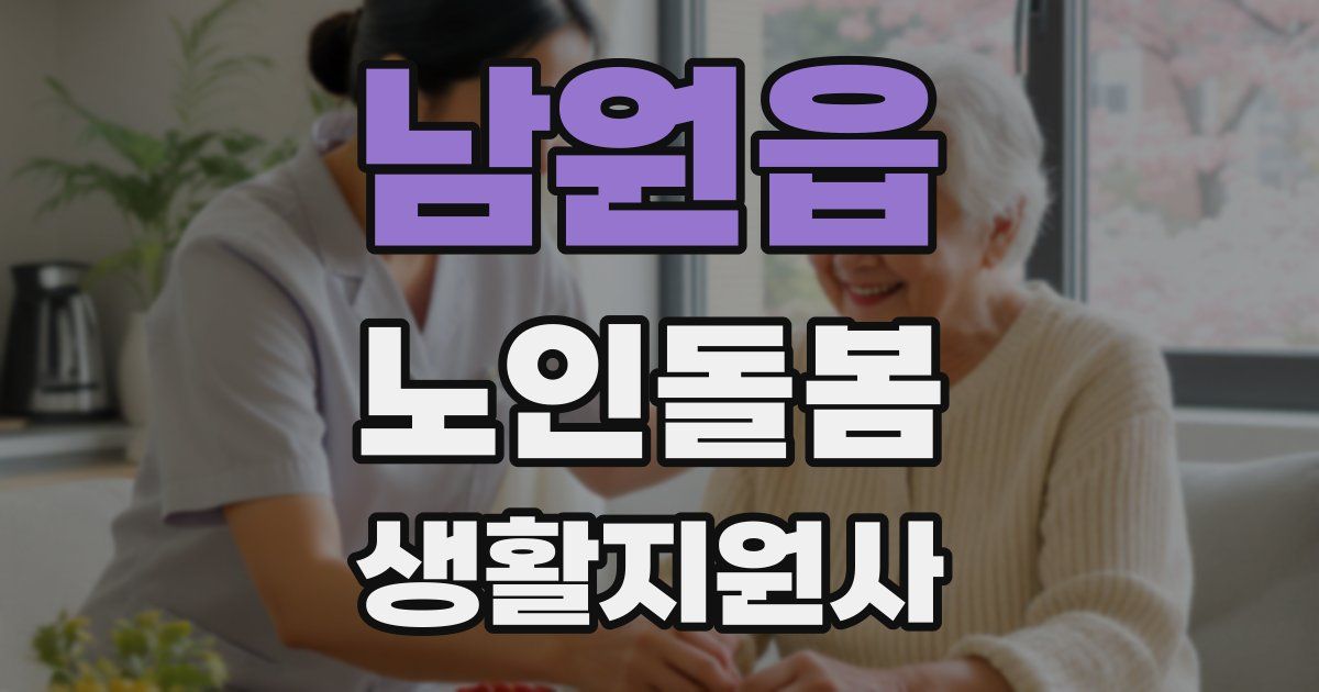 남원읍 노인돌봄생활지원사 자격증