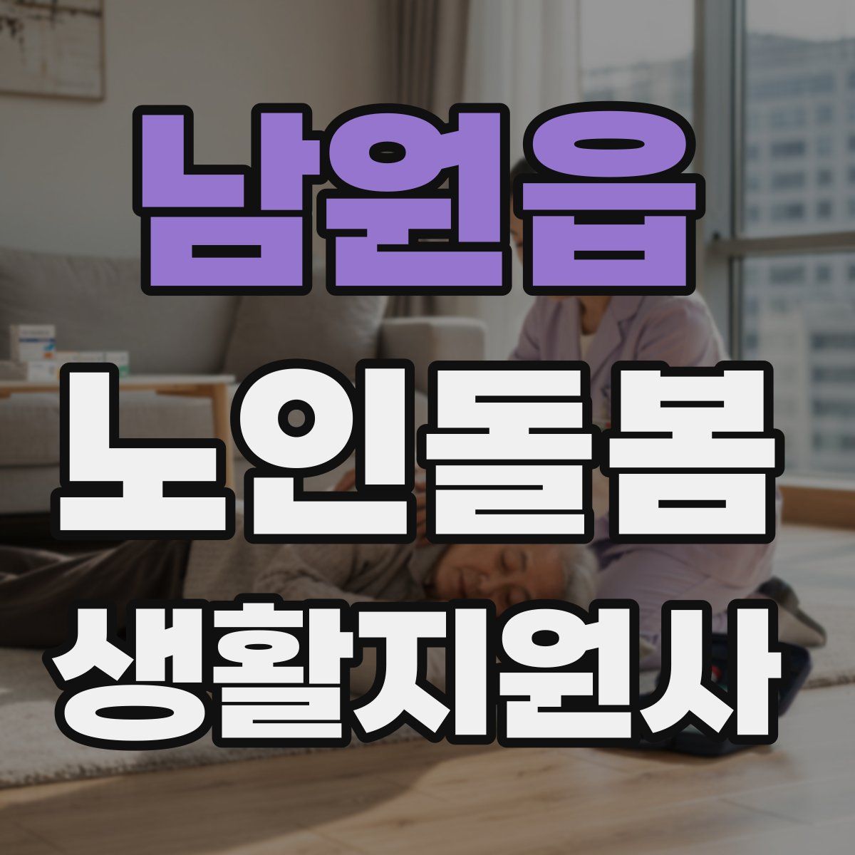 남원읍 노인돌봄생활지원사 자격증