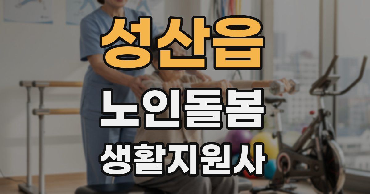 성산읍 노인돌봄생활지원사 자격증