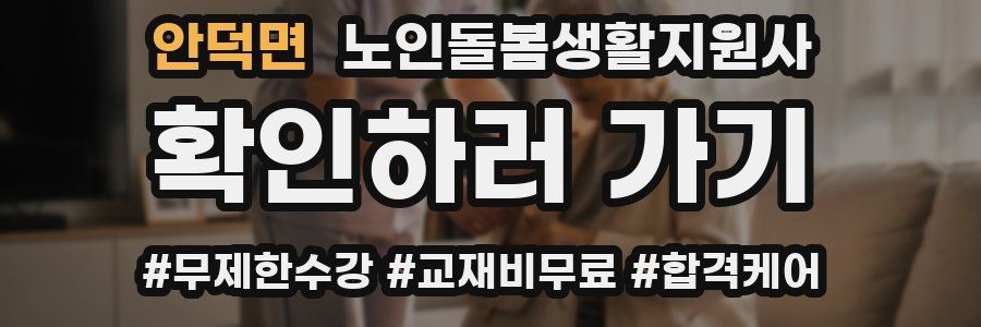 안덕면 노인돌봄생활지원사 자격증