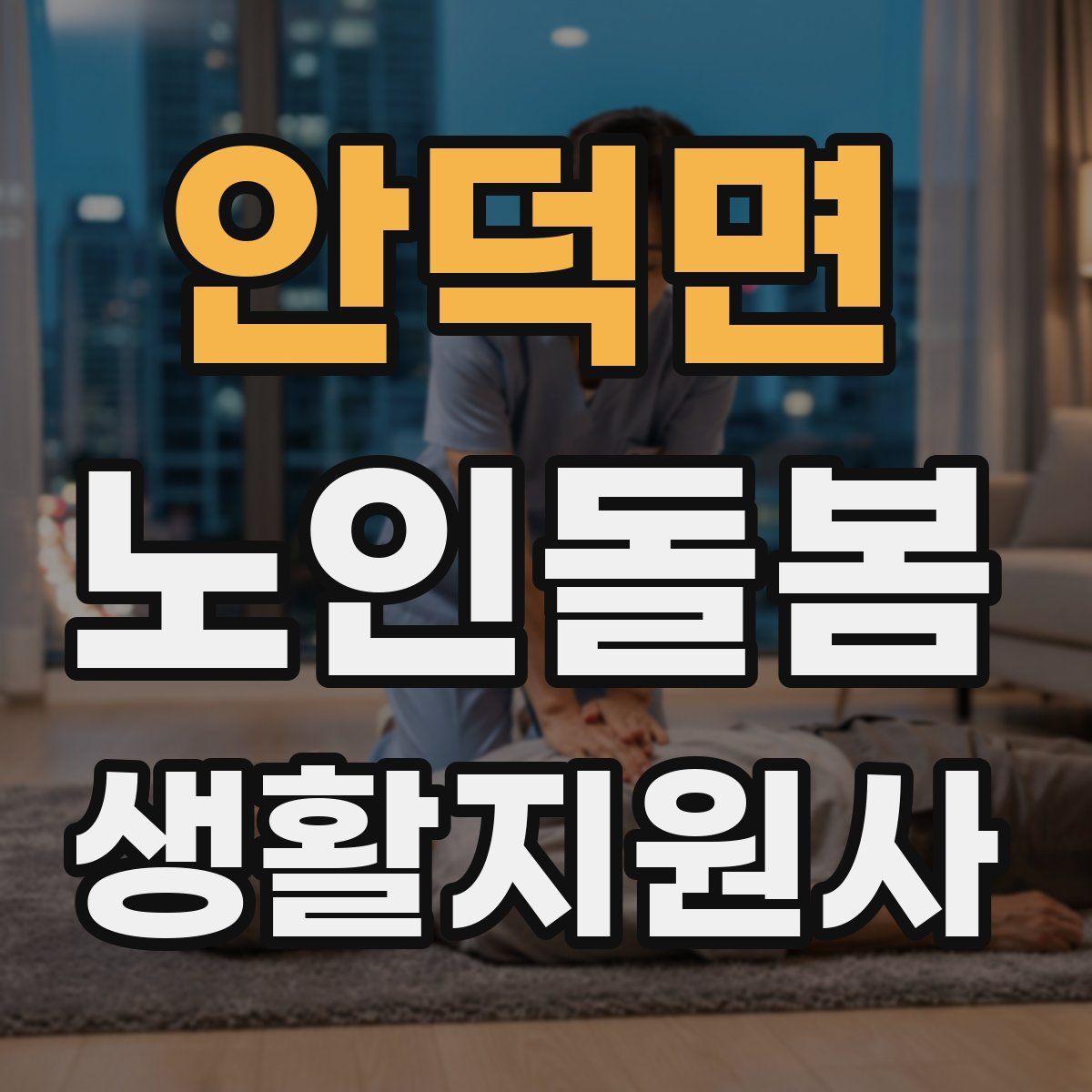 안덕면 노인돌봄생활지원사 자격증