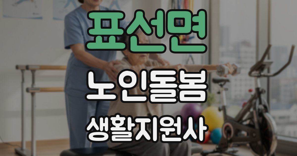 표선면 노인돌봄생활지원사 자격증