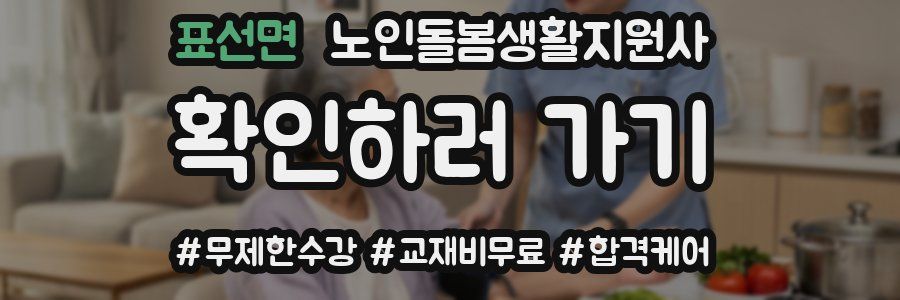 표선면 노인돌봄생활지원사 자격증