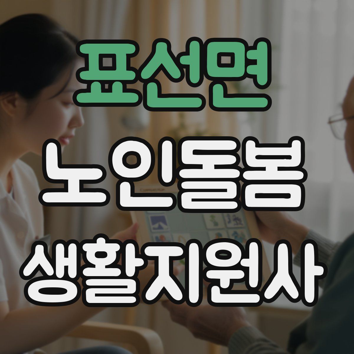 표선면 노인돌봄생활지원사 자격증