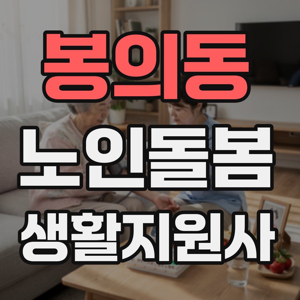 봉의동 노인돌봄생활지원사 자격증