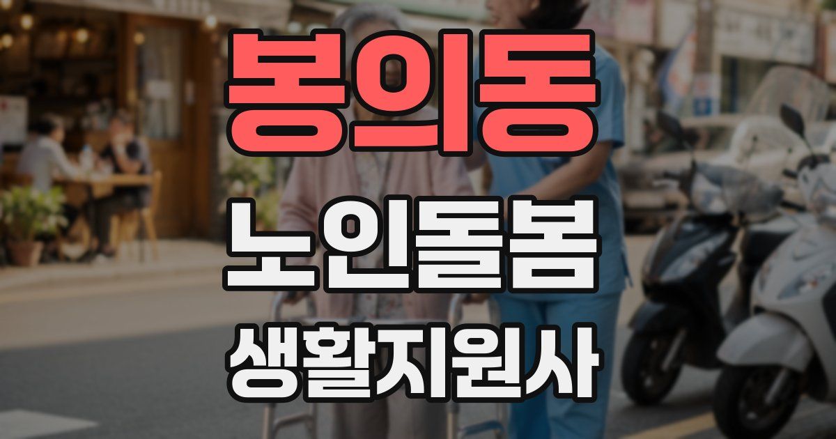 봉의동 노인돌봄생활지원사 자격증