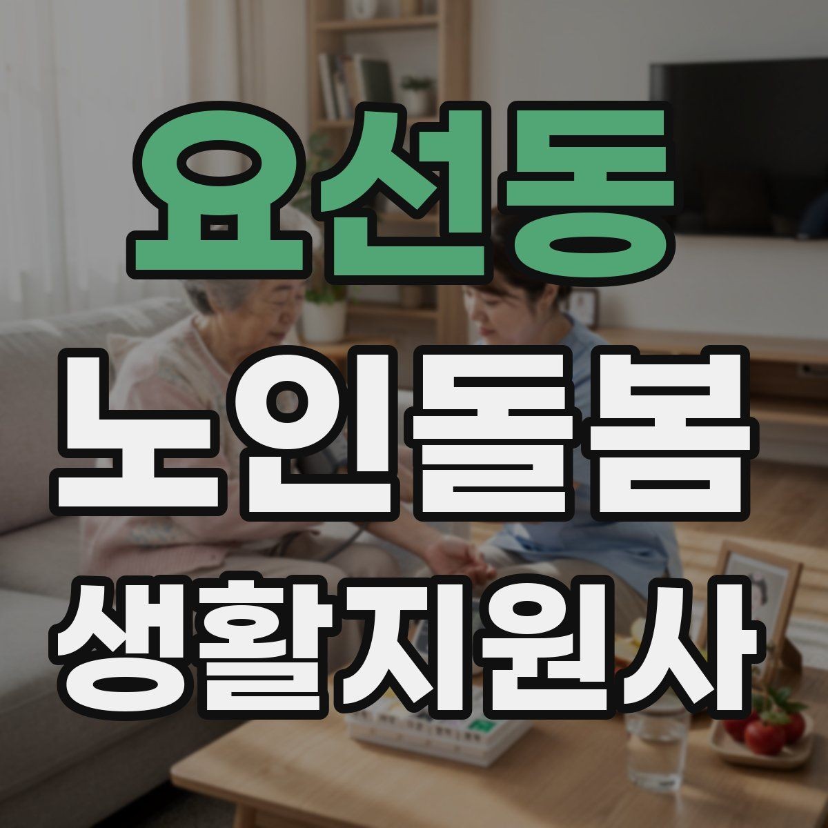 요선동 노인돌봄생활지원사 자격증 외로움을 줄이는 말벗 활동 팁