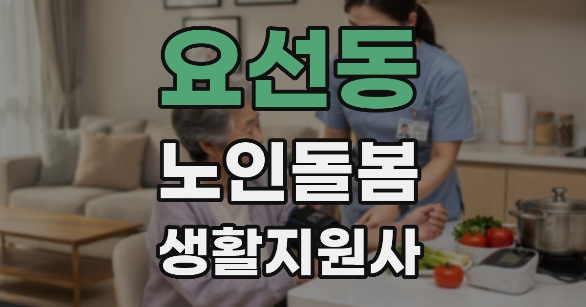 요선동 노인돌봄생활지원사 자격증