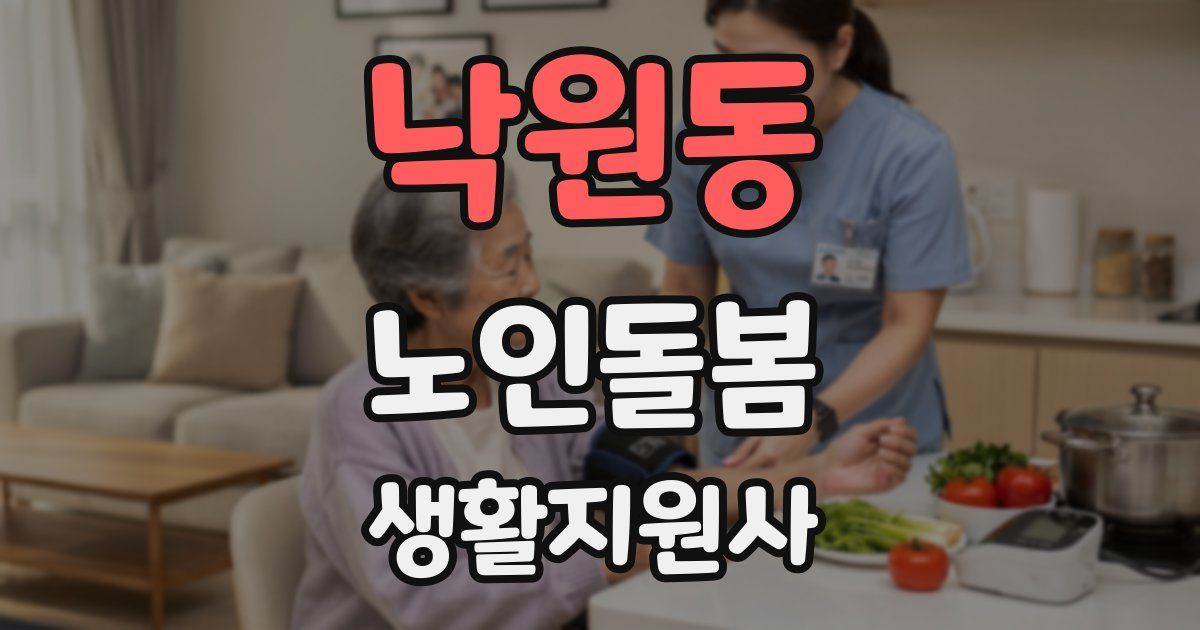 낙원동 노인돌봄생활지원사 자격증