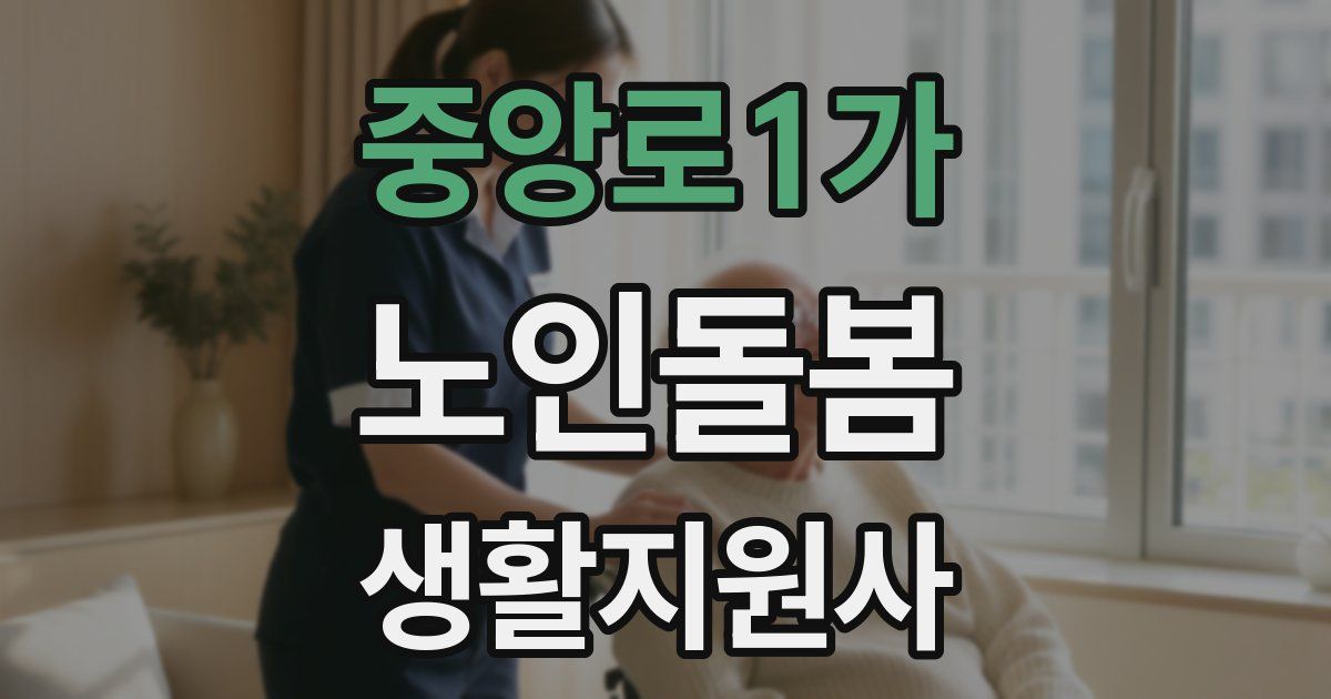 중앙로1가 노인돌봄생활지원사 자격증
