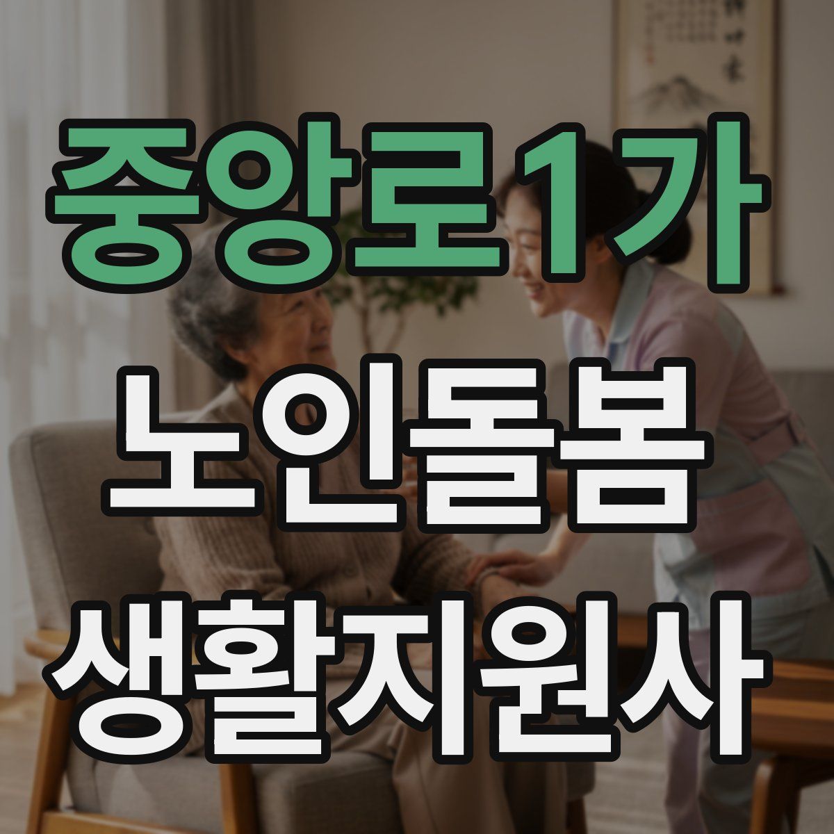 중앙로1가 노인돌봄생활지원사 자격증