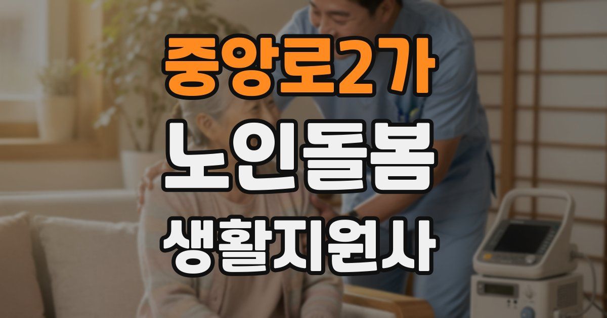중앙로2가 노인돌봄생활지원사 자격증