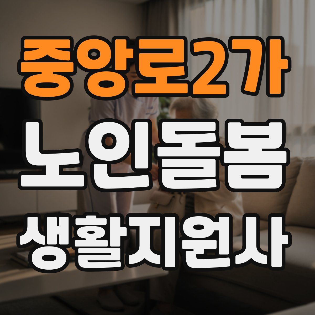 중앙로2가 노인돌봄생활지원사 자격증