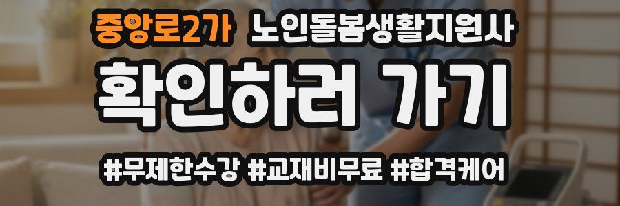 중앙로2가 노인돌봄생활지원사 자격증