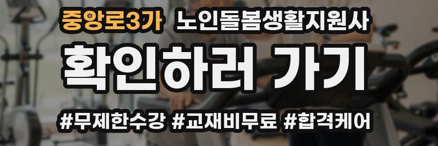 중앙로3가 노인돌봄생활지원사 자격증