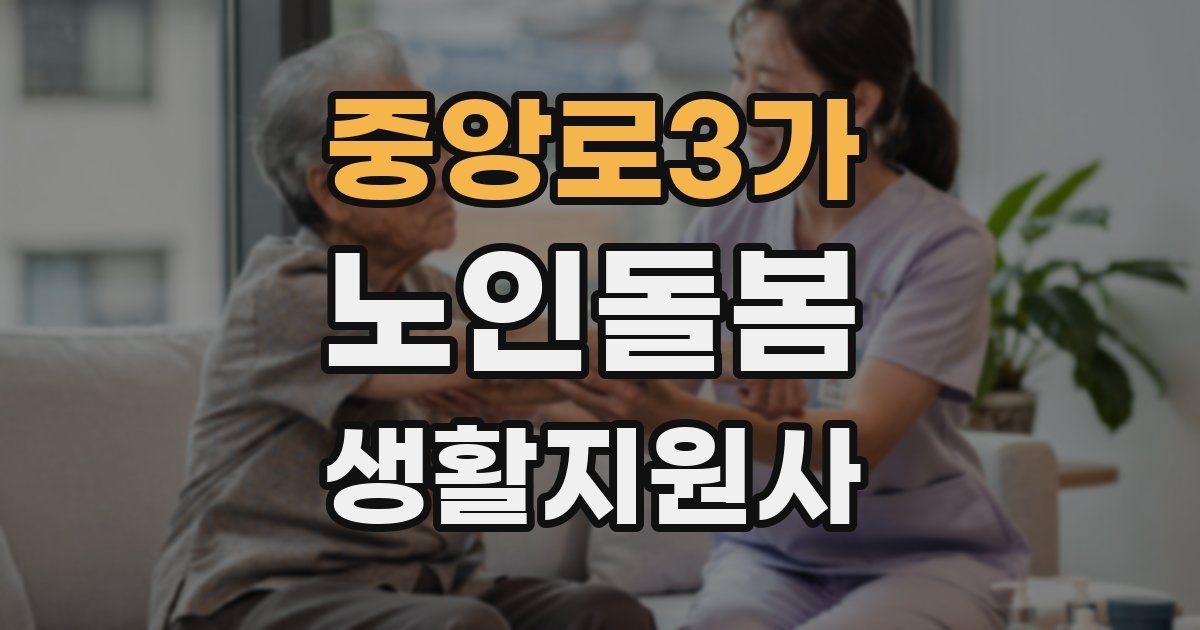 중앙로3가 노인돌봄생활지원사 자격증