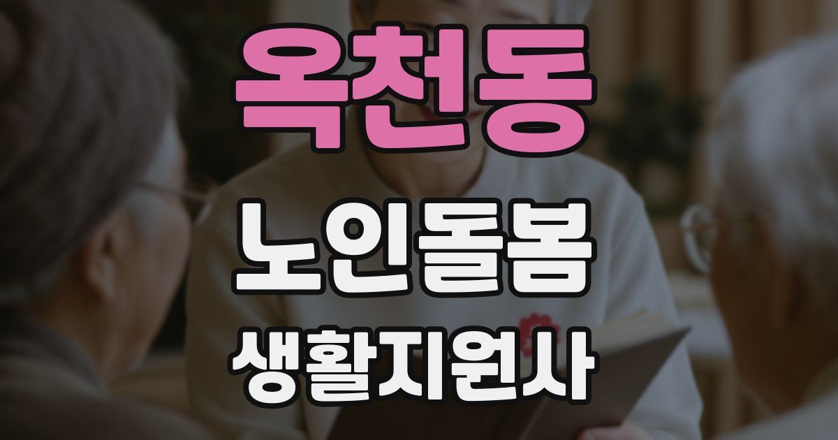 옥천동 노인돌봄생활지원사 자격증