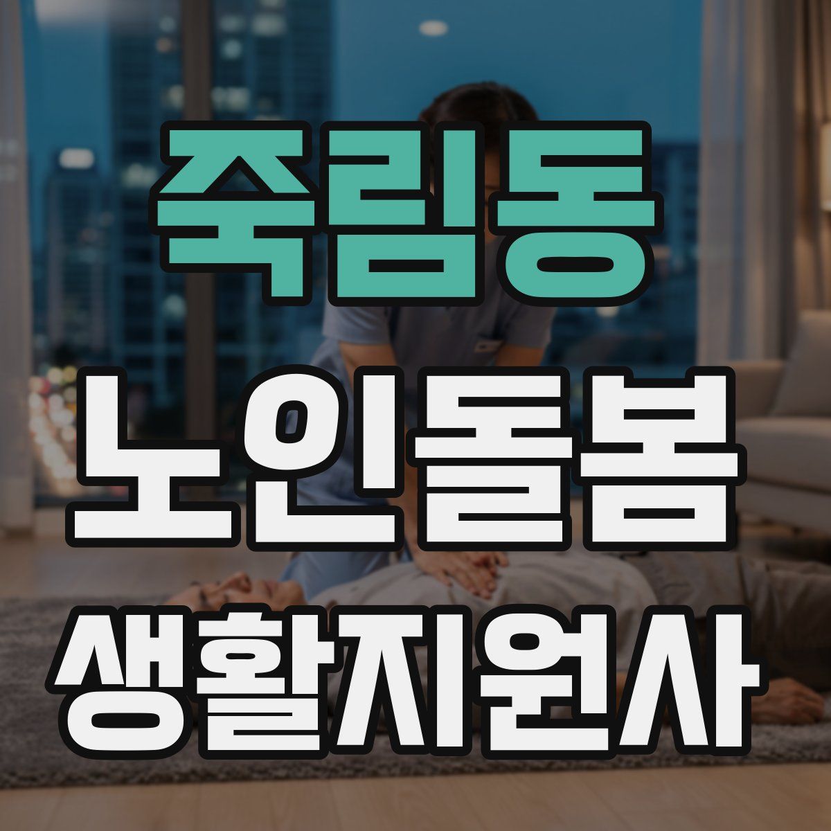 죽림동 노인돌봄생활지원사 자격증