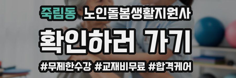 죽림동 노인돌봄생활지원사 자격증