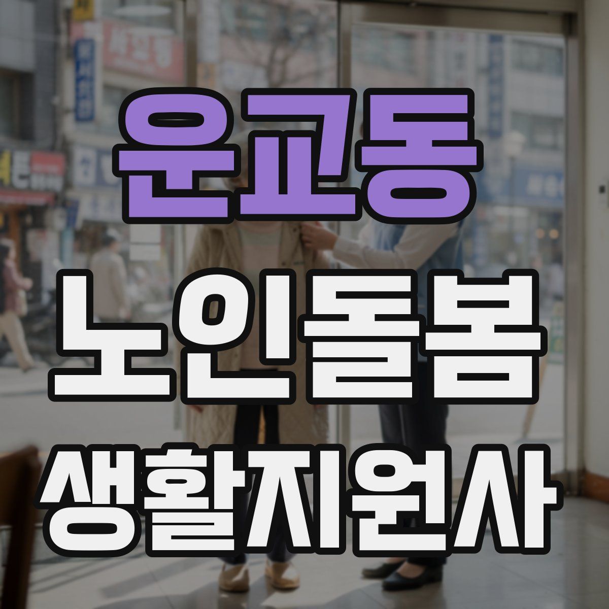 운교동 노인돌봄생활지원사 자격증