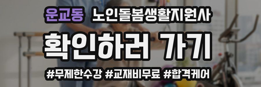 운교동 노인돌봄생활지원사 자격증