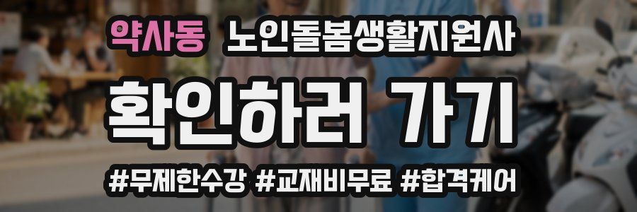 약사동 노인돌봄생활지원사 자격증