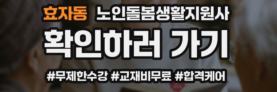 효자동 노인돌봄생활지원사 자격증