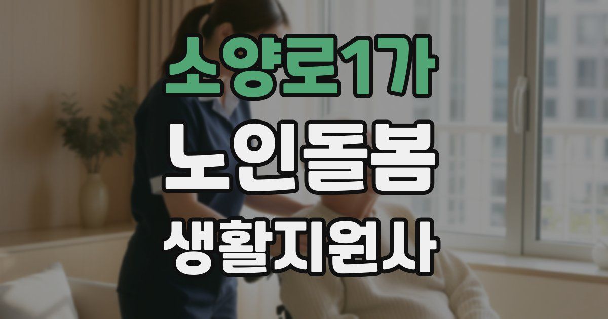 소양로1가 노인돌봄생활지원사 자격증